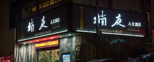 Nanting Humanities Hotel - Zhangjiajie, Book Hotel Yong Ding Zhangjiajie