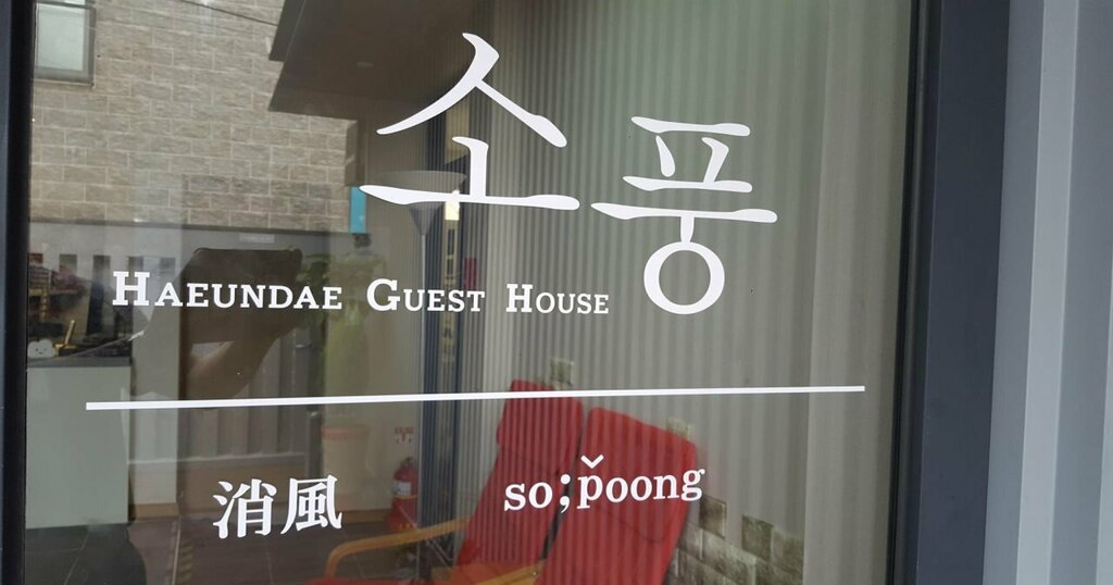 Sopoong Guest House Hostel