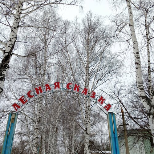 Лесная сказка, Забронировать Санаторий Санатории Новокузнецкого муниципального округа, Санаторий