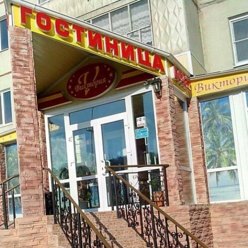 Viktoriya Hotel, Брондау Қонақ үй Neryungri Neryungrinsky Municipal District