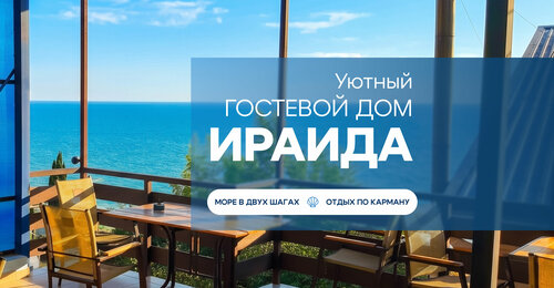 Ираида, Забронировать Гостевой дом Сочи Большой Сочи