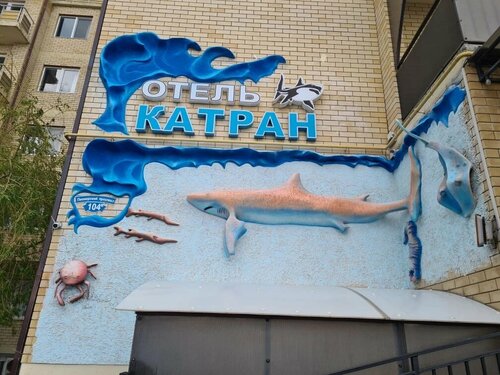 Отель Катран, Забронировать Отель Анапа Побережье Анапы