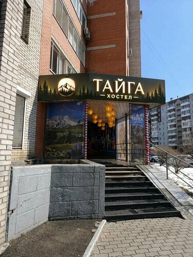 Тайга, Забронировать Хостел Хостелы Красноярска, рядом с Парк Сады Мечты, Хостел