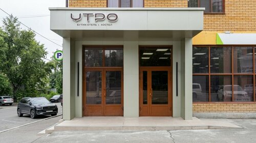 Утро, Забронировать Отель Чита Читинский район