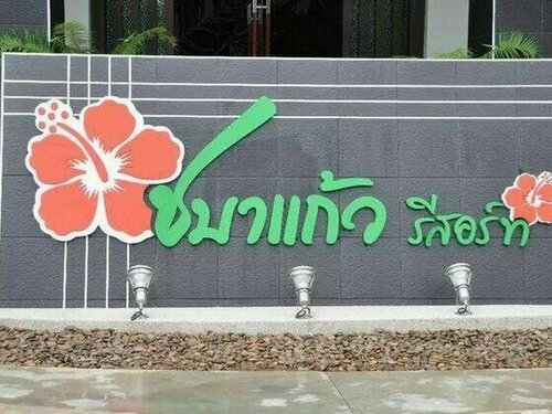 Chabakaew Resort, Reserva ahora Resort Tha Maka Tailandia