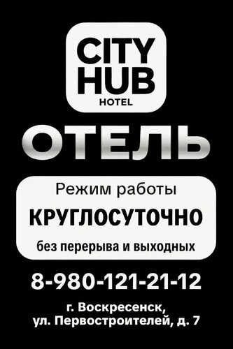 Ситихаб, Забронировать Отель Воскресенск 