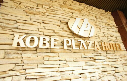 Kobe Plaza Hotel, Забронировать Отель Отели Кобе с парковкой, рядом с Китайский квартал в Кобе, Парковка
