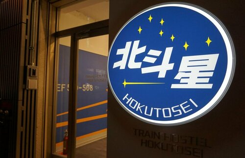 Train Hostel HOKUTOSEI, Забронировать Хостел Хостелы Токио, рядом с Ichogaoka Hachiman Shrine, Хостел
