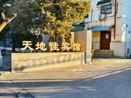 Tiandijia Hotel, Забронировать Отель Отели Пекина с парковкой, Парковка