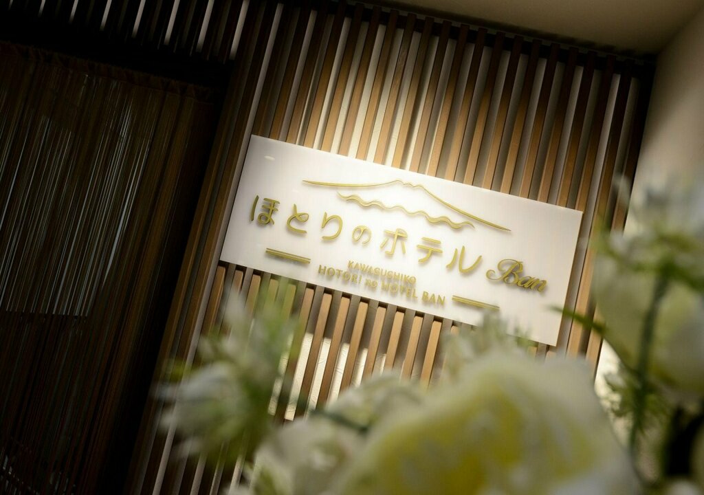 Kawaguchiko Hotori no Hotel Ban