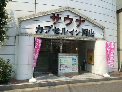 Sauna & Capsule In Okayama, Réserver Hôtel Hôtels SPA à Chugoku, SPA
