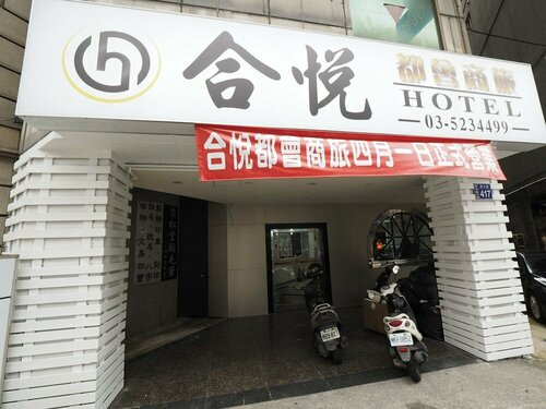 合悅都會商旅 Heyue HOTEL