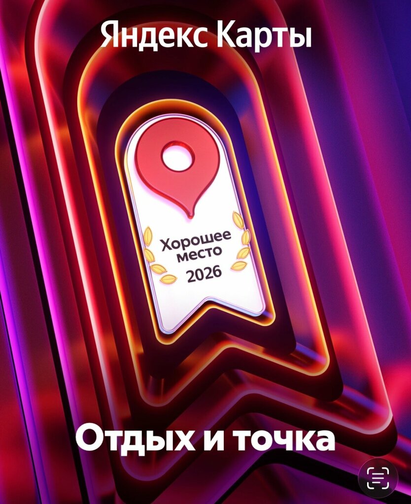 Отдых и точка