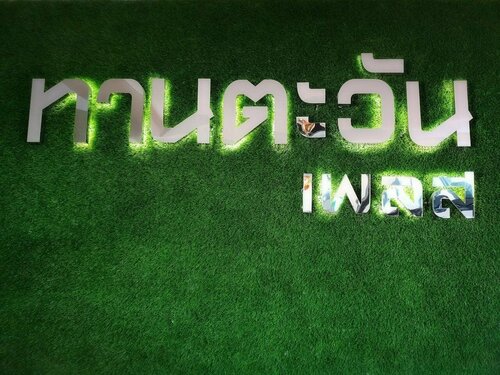 Tantawan Place, Забронировать Отель Ройет Roi Et Province