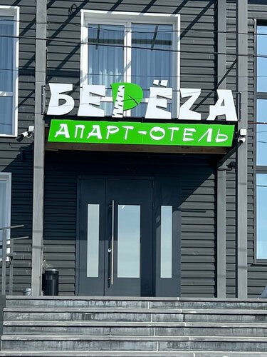 Береza, Забронировать Отель Берёзовка 