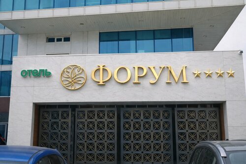 Отель Форум, Забронировать Отель Отели Владивостока 4 звезды, 4*
