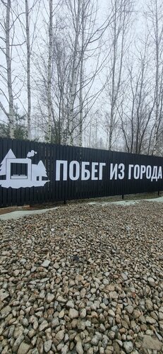 Побег из города, Забронировать Кемпинг Кемпинги и глэмпинги Заречного, Кемпинг