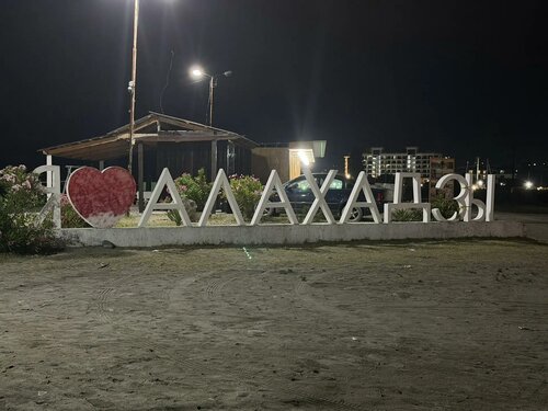 Амшен