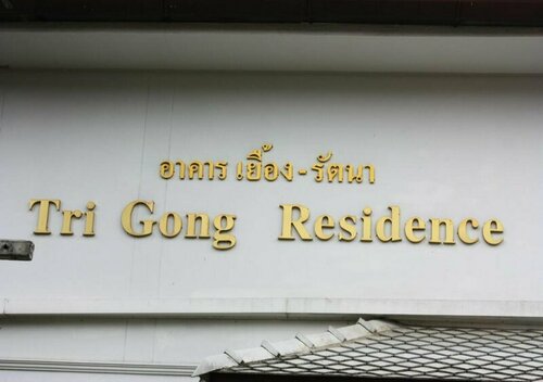 โรงแรมตีฆ้อง - Tri Gong Hotel, Забронировать Отель Недорогие отели провинции Чианг Мая, недорого