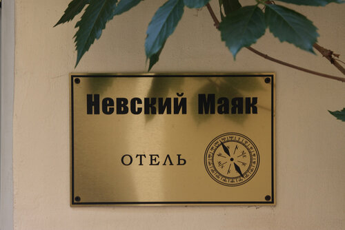 Отель Невский Маяк, Забронировать Отель Отели Санкт-Петербурга с парковкой, рядом с Спасо-Преображенский собор, Парковка