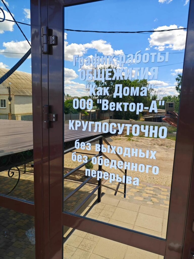 Как Дома