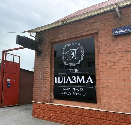 Отель Плазма, Забронировать Отель Владикавказ Республика Северная Осетия - Алания