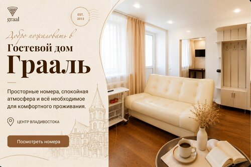 Гостевой дом Грааль, Забронировать Гостевой дом Гостевые дома Владивостока, Гостевой дом
