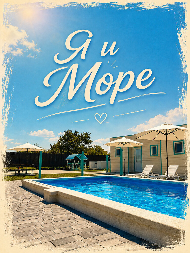 Я и Море