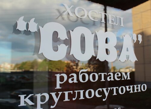 Хостел Сова, Забронировать Хостел Гатчина 