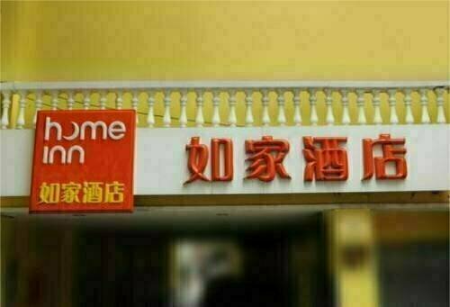 Beijing Home Inn - Liujiayao, Забронировать Отель Фэнтай , рядом с Станция метро Songjiazhuang