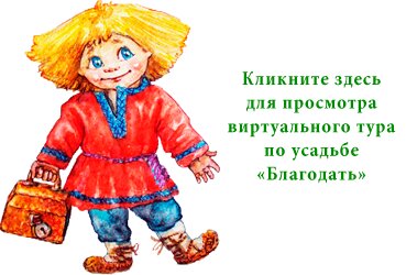 Усадьба Благодать