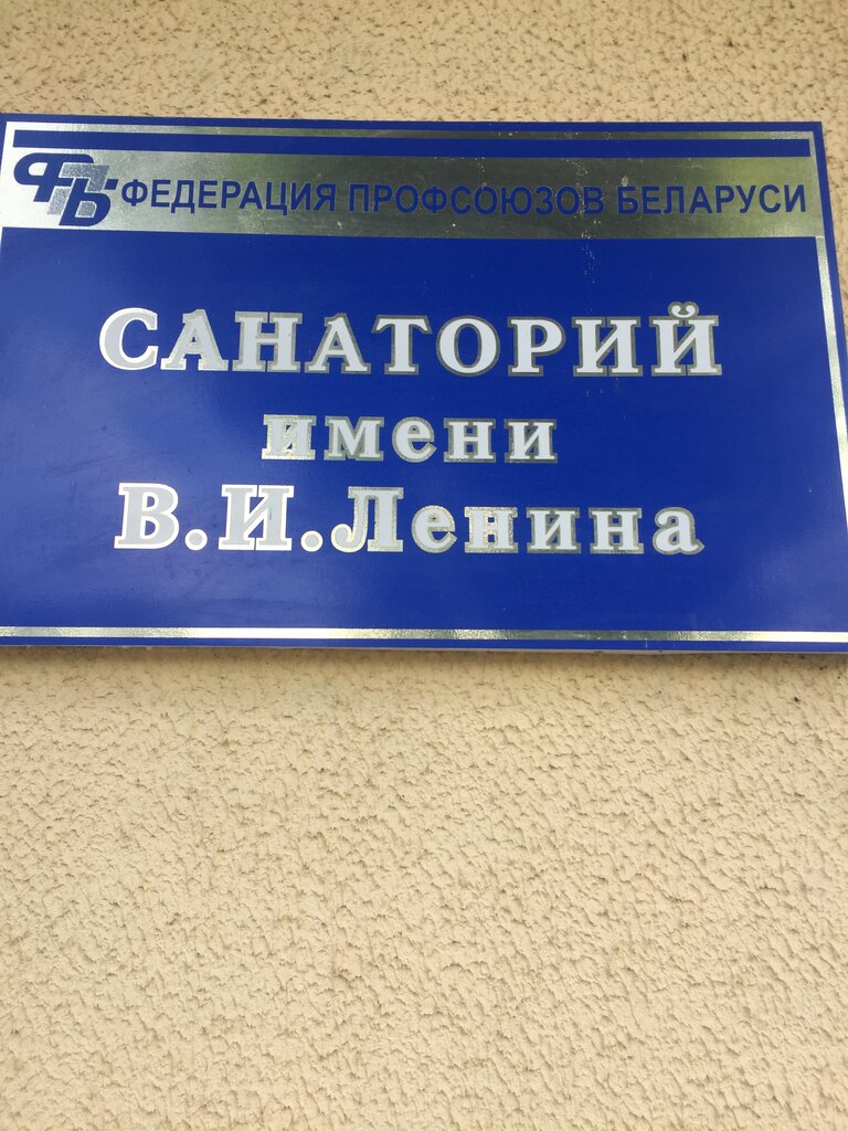 Санаторий имени В.И. Ленина
