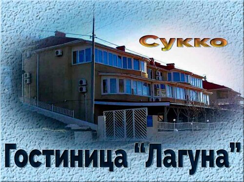 Лагуна, Забронировать Мини-отель Мотели Краснодарского края, Мотель