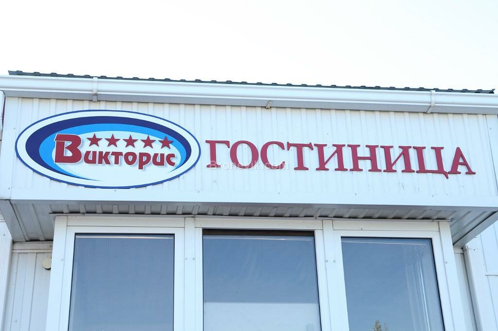 Викторис