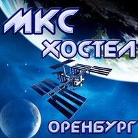 МКС Хостел, Забронировать Хостел Промышленный район 