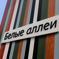 Парк-отель Белые Аллеи