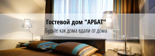 Гостевой дом Арбат Нальчик Отель, Забронировать Гостевой дом Нальчик Кабардино-Балкарская Республика, рядом с Центральный парк Нальчика (Атажукинский Сад)