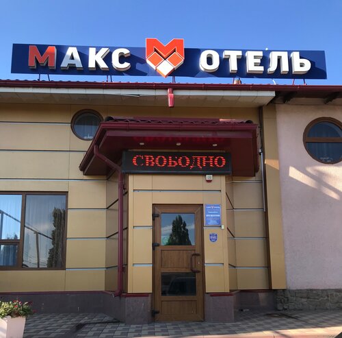 Отель Макс, Забронировать Отель Каменск-Шахтинский 