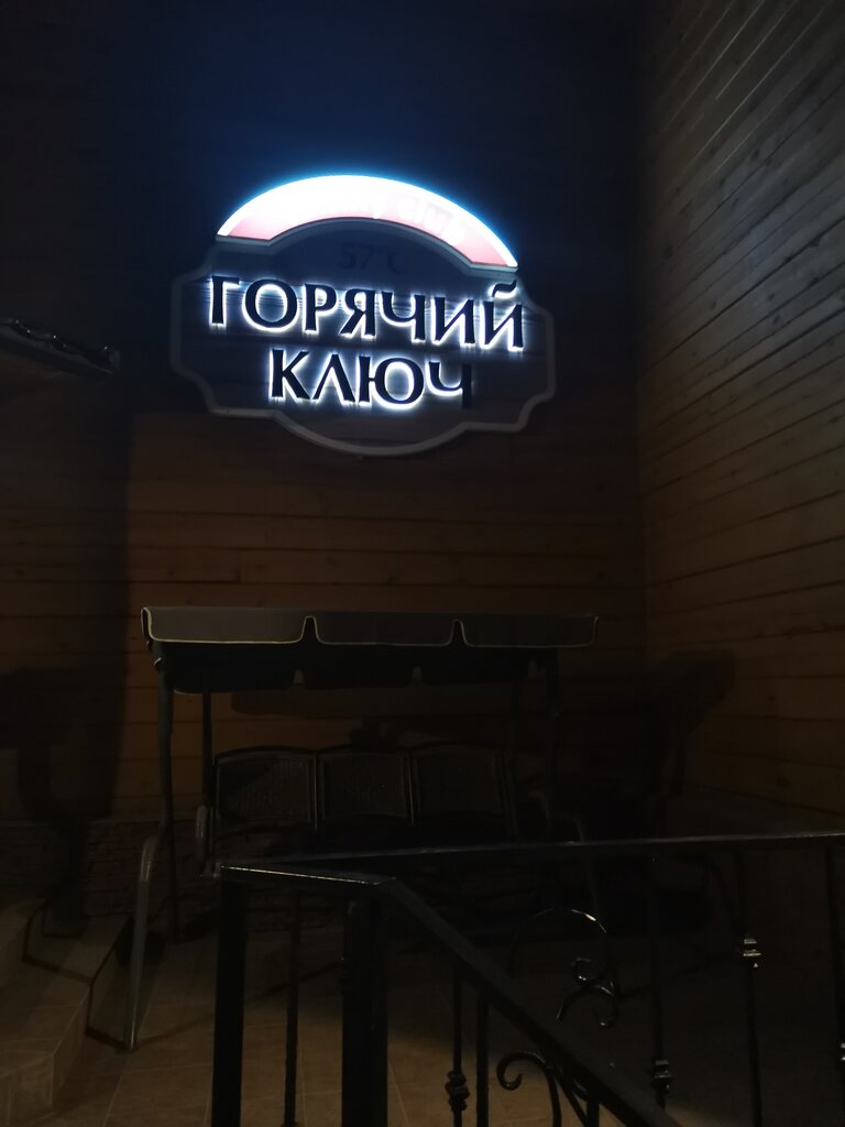 Горячий ключ