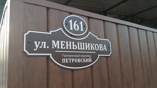 Отель Гостиничный Комплекс Петровский, Забронировать Отель Тихорецк Тихорецкий район