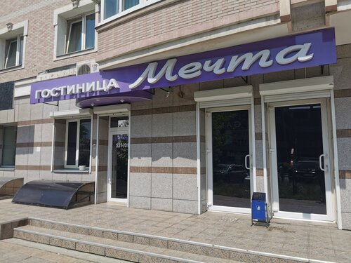 Hotel Mechta, 予約 ホテル ブラゴヴェシチェンスク アムール