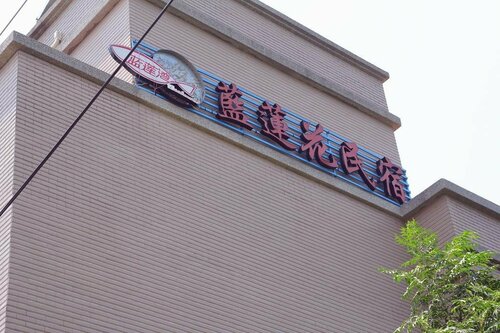 Kinmen Blue Lotus B&B, Забронировать Отель «постель и завтрак» Хупу Тайвань