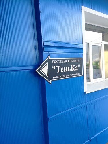 Меблированные комнаты Тенька, Забронировать Отель Магадан Магаданская область