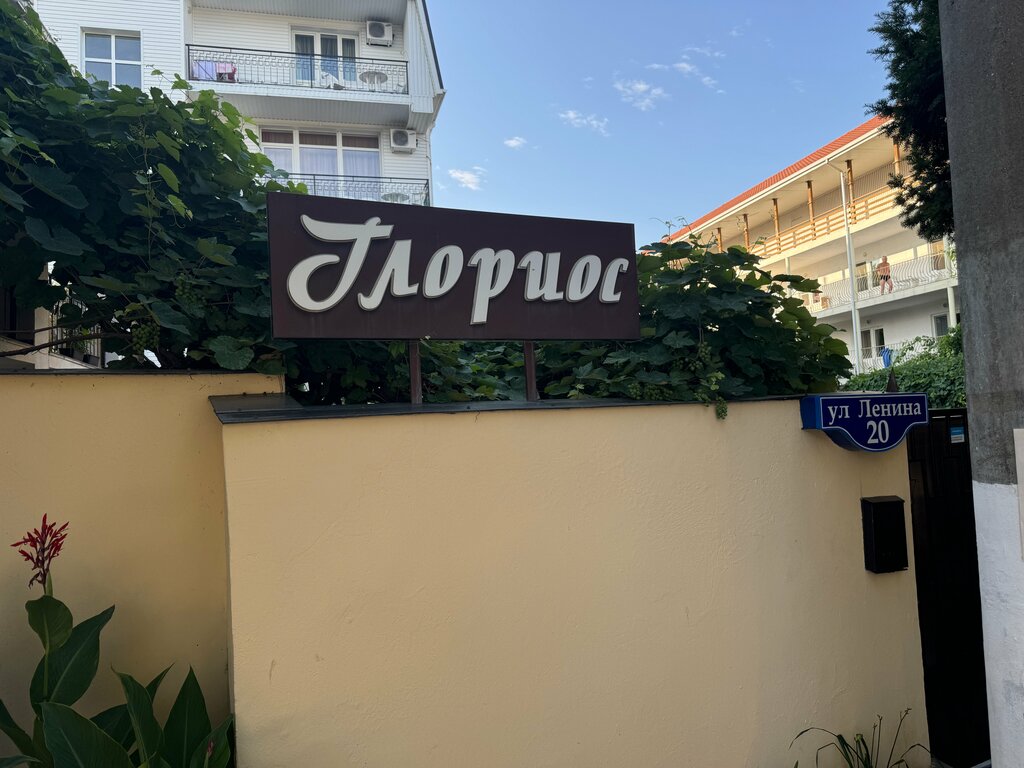 Глориос