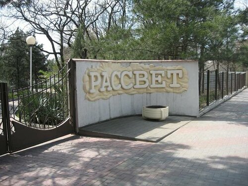 Рассвет, Забронировать Отель Геленджик 