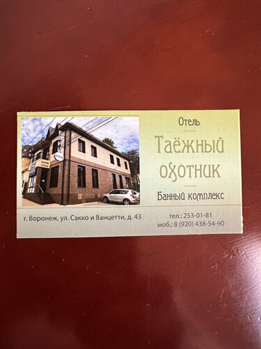 Таёжный охотник, Забронировать Отель Недорогие отели Воронежской области, недорогие