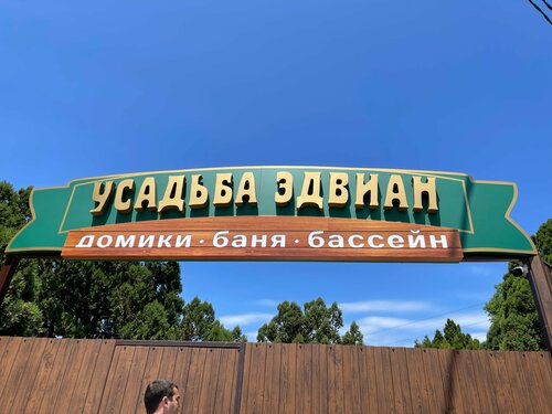 Усадьба Эдвиан, Забронировать Отель Кабардинка Берег Геленджика
