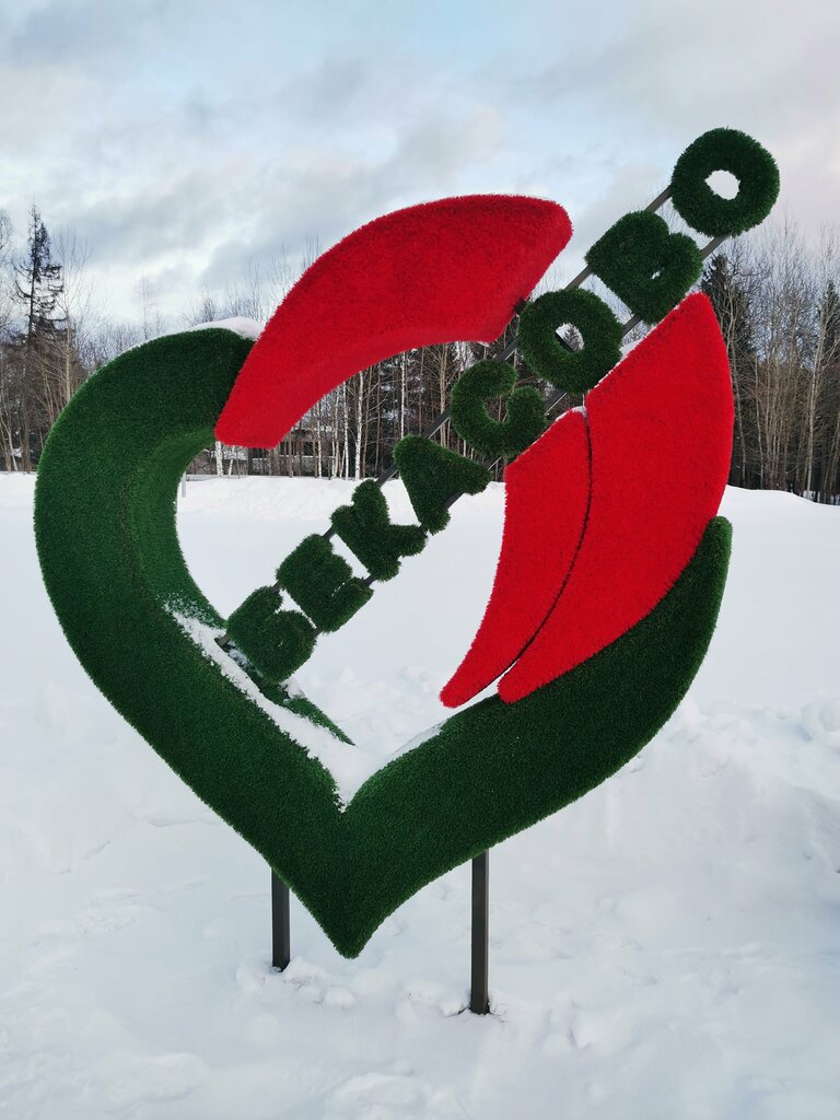 Комплекс отдыха Бекасово