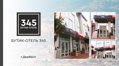 Бутик 345 Отель, Забронировать Отель Отели в центре Дербента с завтраком, отели в центре Дербента с завтраком