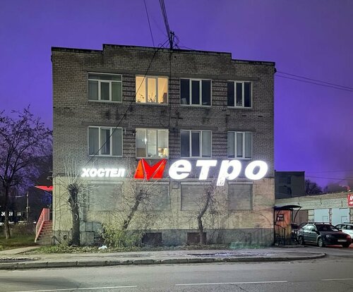 Хостел Метро, Забронировать Отель Индустриальный район 